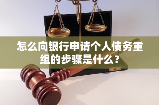 漳平怎么向银行申请个人债务重组的步骤是什么？
